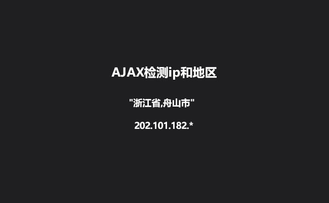 Ajax获取当前IP和地区位置