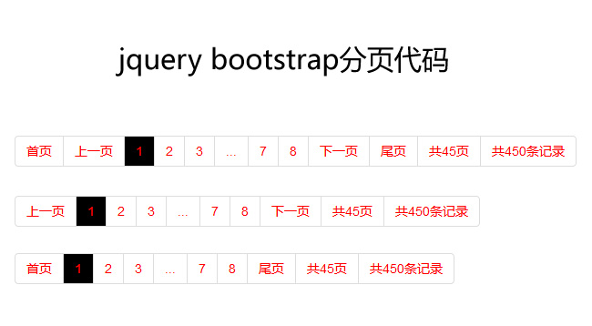 jQuery Bootstrap分页