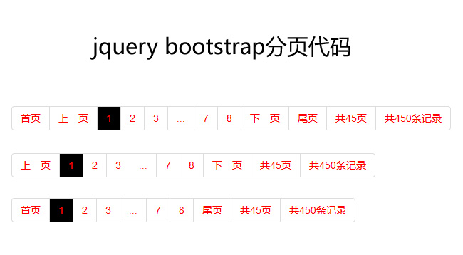 jQuery Bootstrap分页