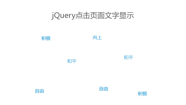 jQuery点击页面随机显示文字