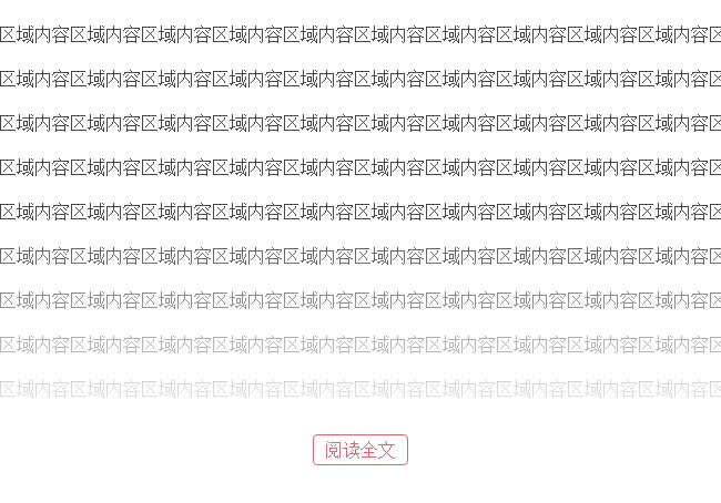 jQuery点击阅读全文查看文章