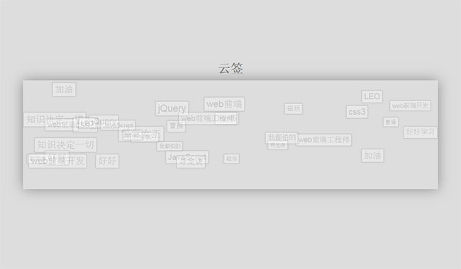 JS冒泡的文字云标签