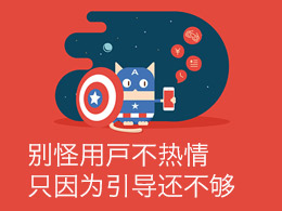 别怪用户不热情，只因为引导还不够