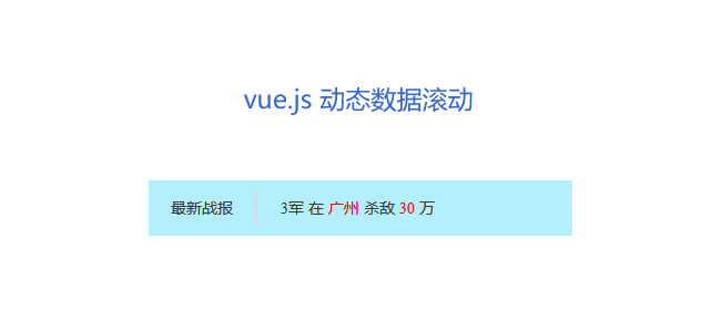 vue.js动态文字滚动公告