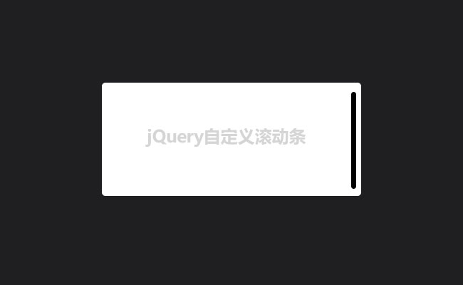 jQuery内容区自定义滚动条