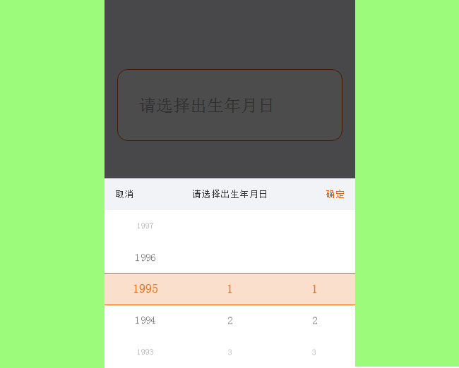 jQuery手机端出生年月日选择