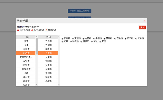 jQuery遮罩弹出省市区城市