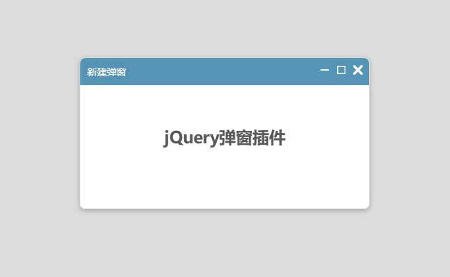 jQuery弹窗放大缩小关闭