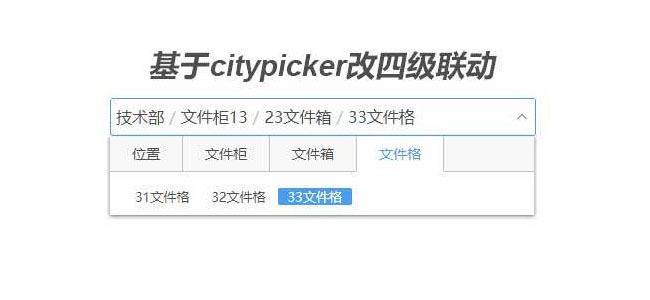 基于citypicker四级联动菜单