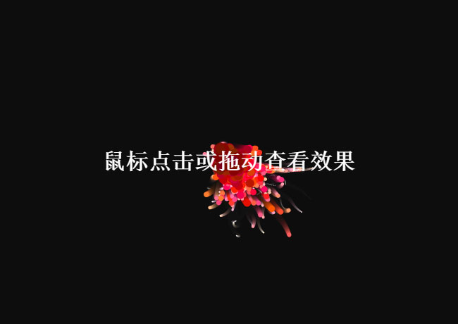 Canvas画布点击拖动粒子