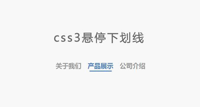 CSS3鼠标悬停下划线显示