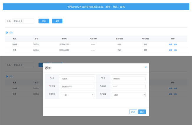 jQuery表格数据添加删除修改