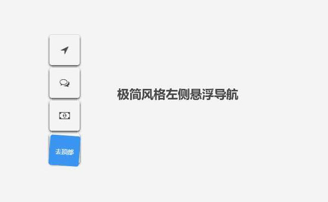 jQuery悬浮图标导航返回顶部