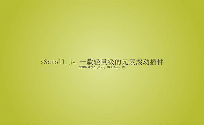 xScroll.js页面元素滚动插件