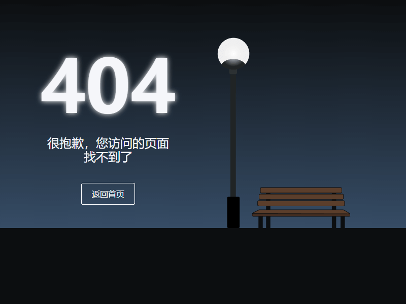 黑夜里迷失的404错误页面