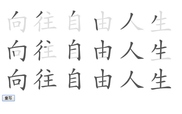 HTML5 SVG汉字书写笔画