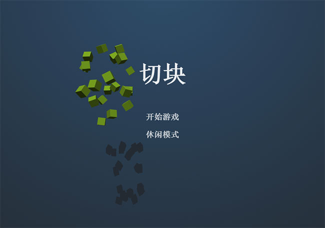 HTML5切积木益智游戏