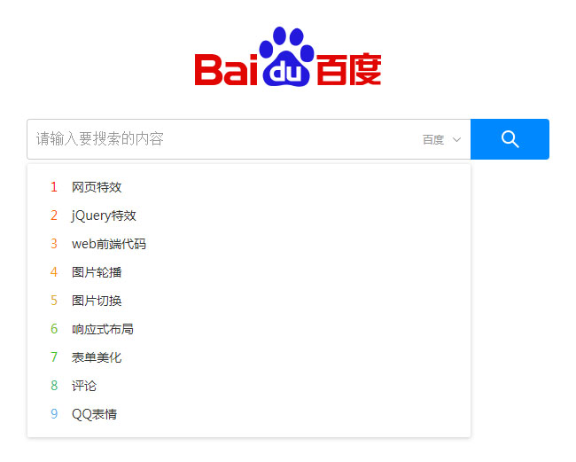 jQuery仿百度搜索框下拉