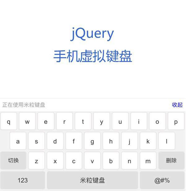 jQuery手机端虚拟键盘