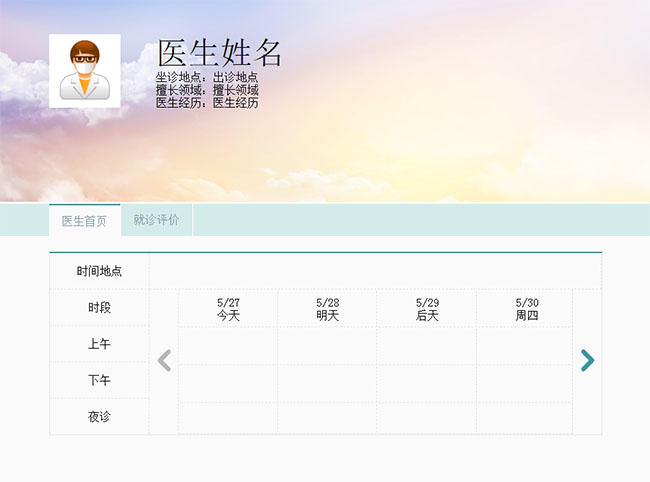 jQuery医生坐诊时间表