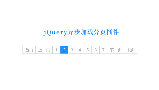 jQuery异步加载分页