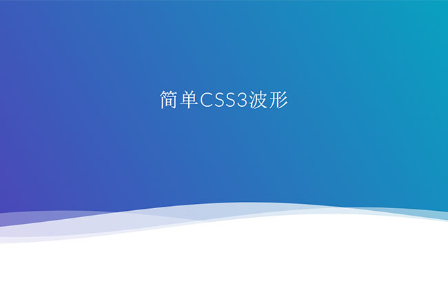 CSS3 svg网页底部波浪特效