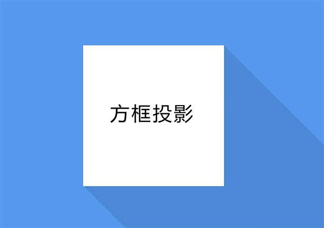 CSS3创意立体方框投影