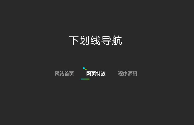 CSS3下划线文字导航