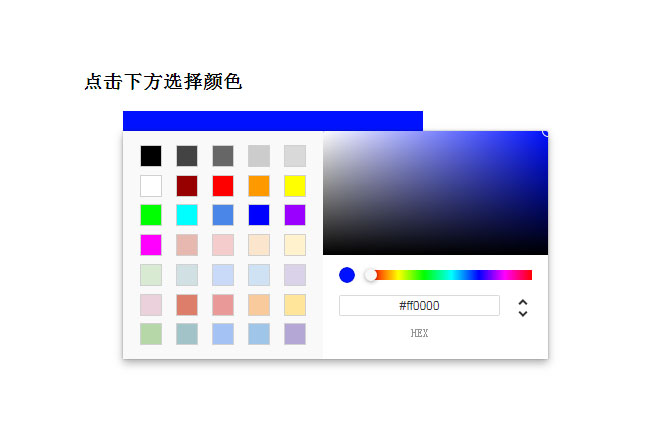 JS简洁的颜色选取器