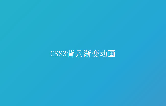 纯css3渐变背景动画