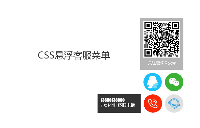 CSS3右下角悬浮客服菜单