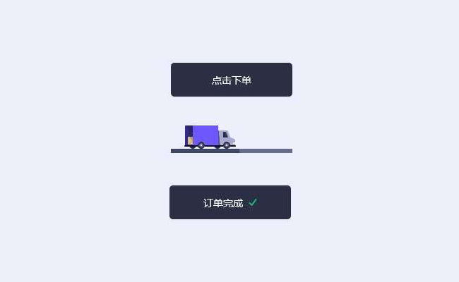 HTML5货车交互订单按钮