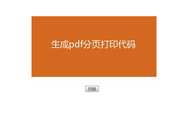 jQuery导出PDF自动分页打印