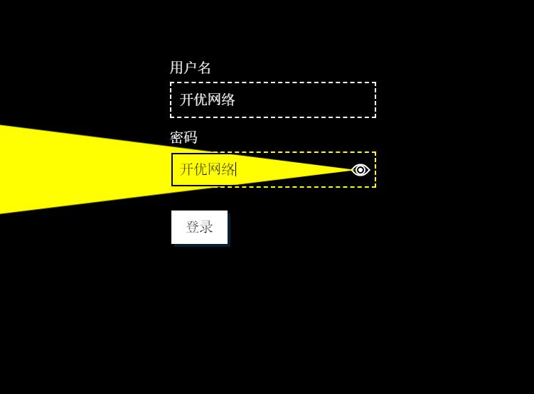 JS登录框密码灯照射