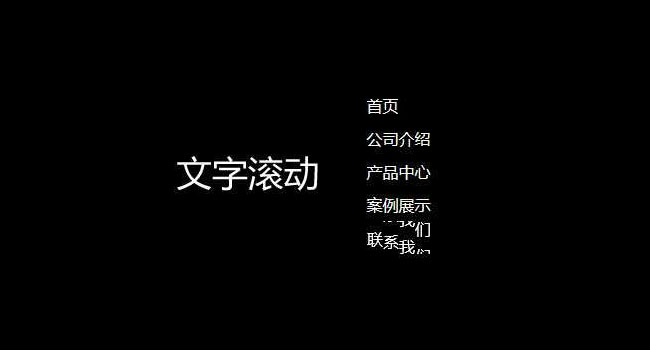 JS悬停滚动文字菜单