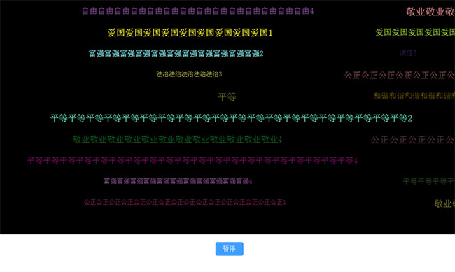 jQuery弹幕文字滚动