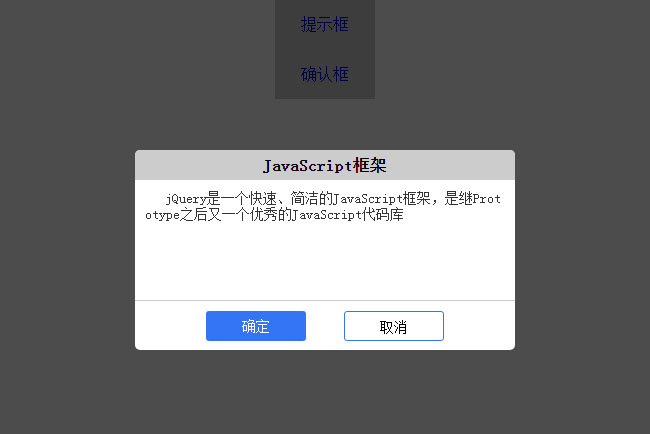 jQuery模态对话框提示