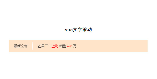 vue文字滚动