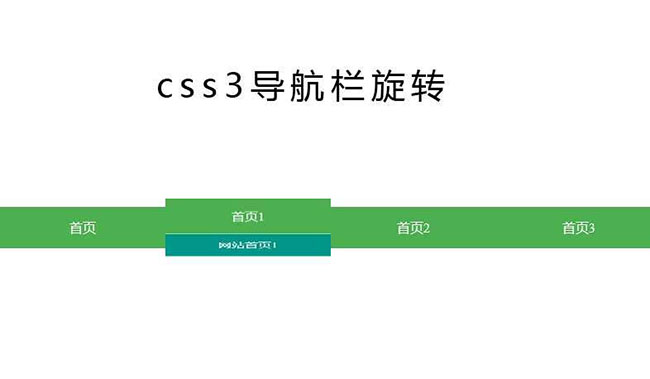 CSS3 3D导航栏旋转切换