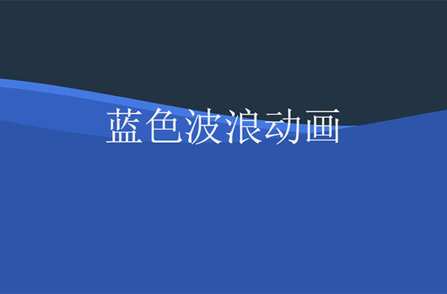 CSS3 SVG蓝色波浪动画特效