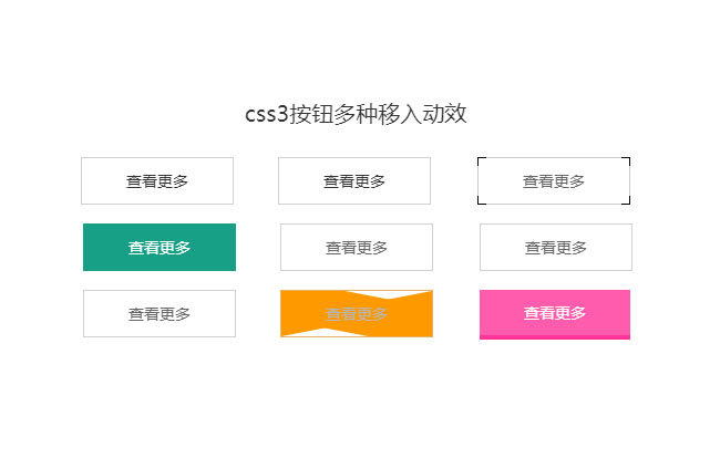 CSS3多种边框按钮悬停