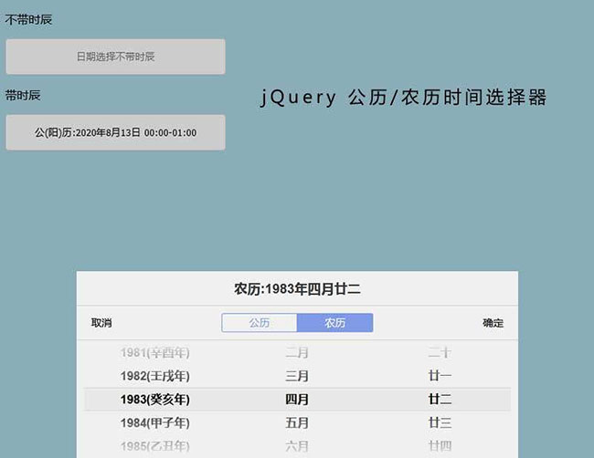 jQuery农历公历时间选择