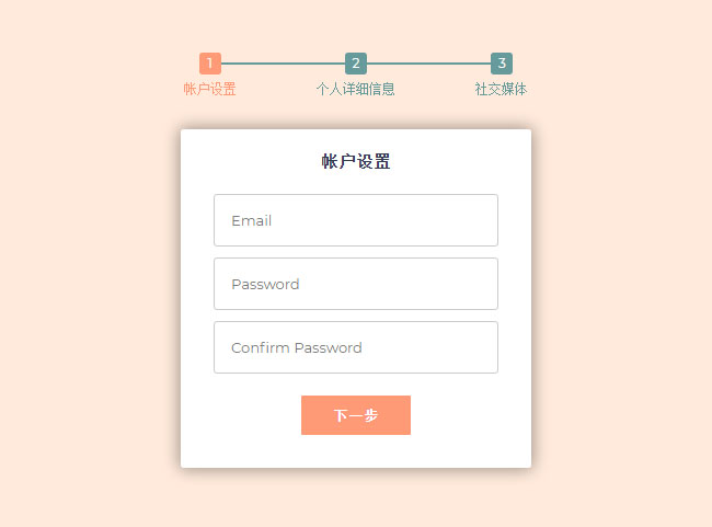 jQuery三步骤表单内容提交