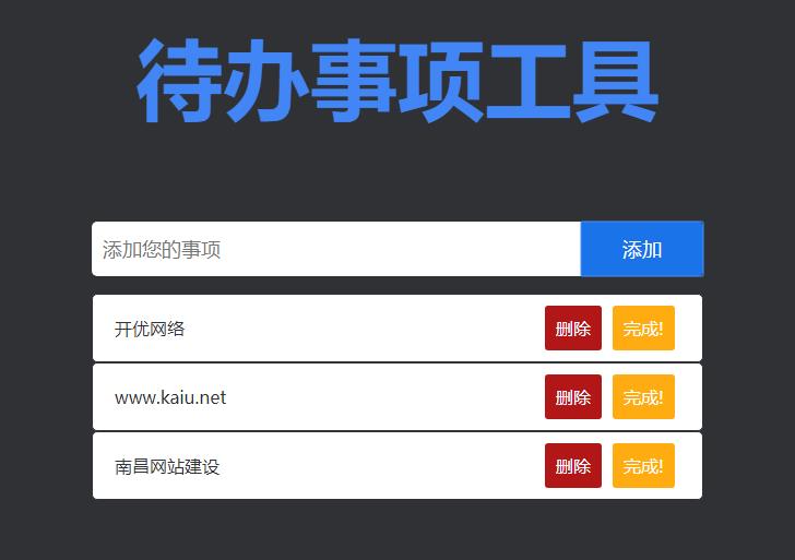 JS待办事项列表添加删除