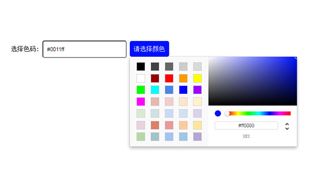 原生js颜色选择色值拾取