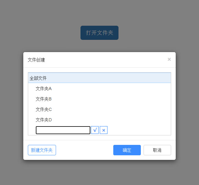 jQuery弹窗文件夹目录创建