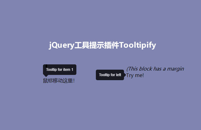 jQuery工具提示插件Tooltipify