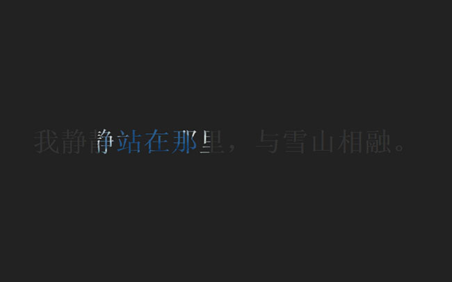 CSS仿酷狗歌词文字聚光灯特效