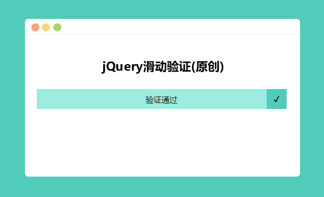 jQuery拖动滑块到最右端验证