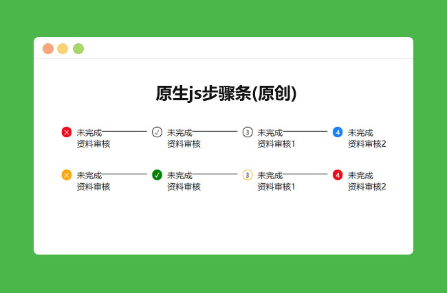 轻量级js框架步骤条